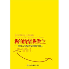 我的情绪我做主：你每天可做的情绪调节练习