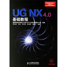 国家制造业信息化三维CAD认证培训指定教材:UG NX 4.0基础教程(附光盘)