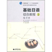 基础日语综合教程练习册-2