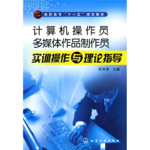 计算机操作员、多媒体作品制作员实训操作与理论指导