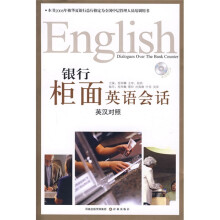 银行柜面英语会话（英汉对照）（附盘）