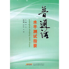 普通话水平测试指要