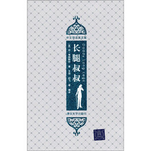 长腿叔叔（插图·中文导读英文版）