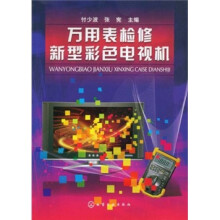 万用表检修新型彩色电视机