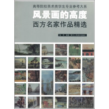 风景画的高度：西方名家作品精选