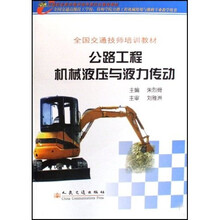 全国交通技师培训教材:公路工程机械液压与液力传动