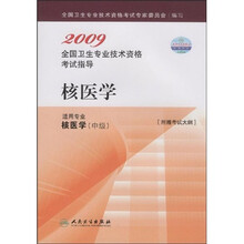 2009全国卫生专业技术资格考试指导：核医学（适用专业核医学中级）