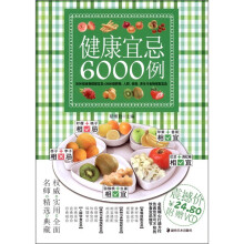 健康宜忌6000例（附光盘1张）