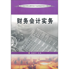 五年制高等职业教育会计专业精品课程系列教材：财务会计实务