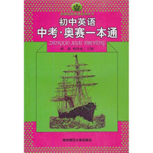 初中英语中考：奥赛一本通