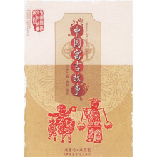中国寓言故事