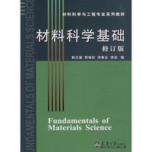 材料科学基础（修订版）