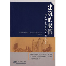 建筑的表情
