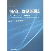 中国西部三农问题调研报告