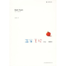名著图文馆:亚当夏娃日记(插图本)