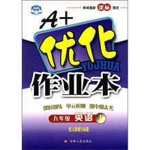 A+优化作业本:9年级英语(上)(配人教新目标版)