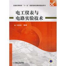 普通高等教育“十一五”国家级规划教材配套用书:电工仪表与电路实验技术