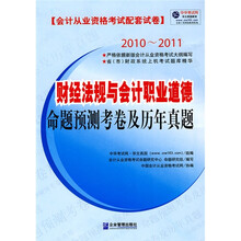 财经法规与会计职业道德命题预测考卷及历年真题(2010-2011会计从业资格考试配套试卷)