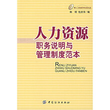 人力资源职务说明与管理制度范本