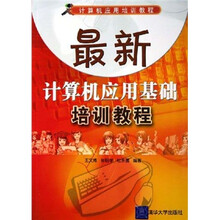 计算机应用培训教程:最新计算机应用基础培训教程