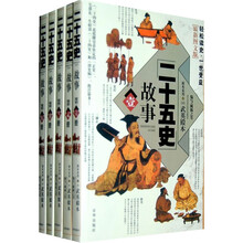 二十五史故事（共5册最新图文版）