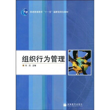 普通高等教育“十一五”国家级规划教材：组织行为管理