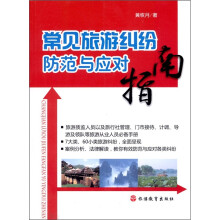 常见旅游纠纷防范与应对指南