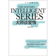 大师智慧书系：大师谈爱情