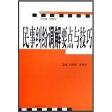 民事纠纷调解要点与技巧