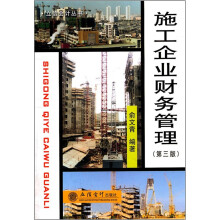 施工企业财务管理（第3版）
