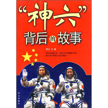 “神六”背后的故事