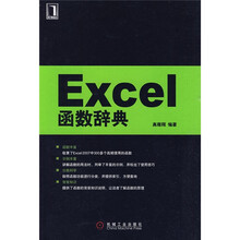 Excel函数辞典