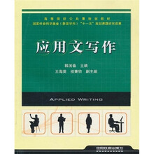 高等院校公共课规划教材：应用文写作
