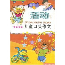 儿童口头作文:活动