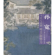 当代写意画唯美新势力：孙宽写意山水画精品集