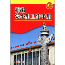 新编党小组工作手册/党的建设新的伟大工程系列丛书