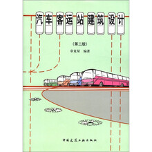 汽车客运站建筑设计(第2版)
