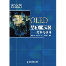 OLED梦幻显示器：材料与器件
