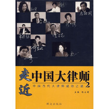 走近中国大律师:中国当代大律师成功之道2