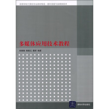 高等学校计算机专业教材精选·图形图像与多媒体技术:多媒体应用技术教程