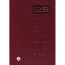 中国国家标准汇编（2007年修订-8）