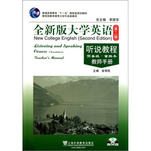 全新版大学英语（第2版）听说教程（预备级重排本）（教师手册）（附光盘）