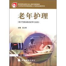 卫生职业学校技能型紧缺人才培养培训教学用书：老年护理（供中等职业教育护理专业用）