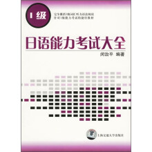 日语能力考试大全(1级)(附MP3光盘)