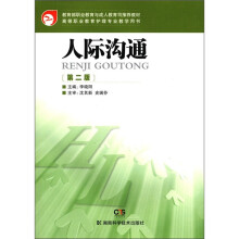 教育部职业教育与成人教育司推荐教材·高等职业教育护理专业教学用书：人际沟通（第2版）