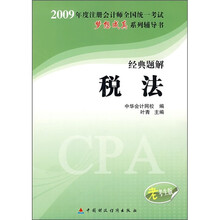 2009年注册会计师全国统一考试梦想成真系列辅导书:经典题解税法(老考生版)