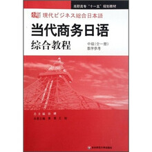 高职高专“十一五”规划教材：当代商务日语综合教程（中级）（全1册）（教学参考）（附光盘）