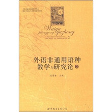 外语非通用语种教学与研究论2