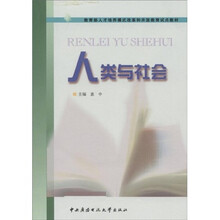 教育部人才培养模式改革和开放教育试点教材：人类与社会