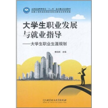 大学生职业发展与就业指导:大学生职业生涯规划